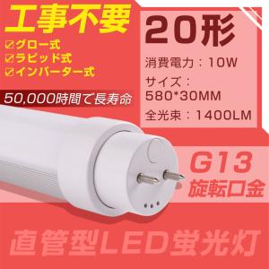 5本-昼光色] 直管LED蛍光灯 20W形 580mm 10w led 直管 1400lm G13口金