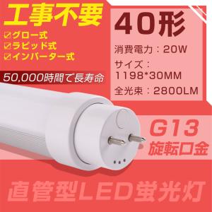 8本] G13 口金回転式 工事不要 LED 直管形 蛍光灯 40w形 2800lm 節電型