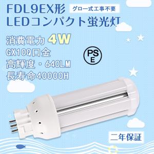 GX10Q口金】FDL9EX形 ledコンパクト蛍光灯 4W グロー式工事不要 led
