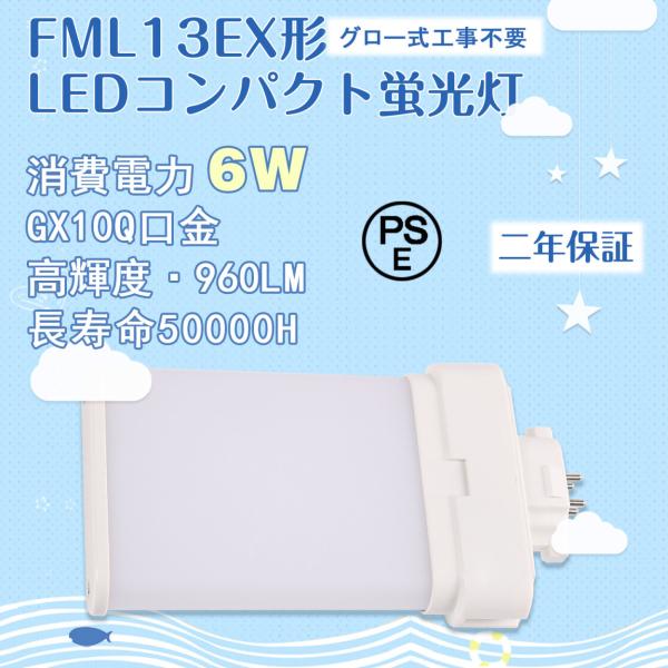 【GX10Q口金】FML13EX形 ledコンパクト蛍光灯  6W グロー式工事不要 ledツイン蛍...