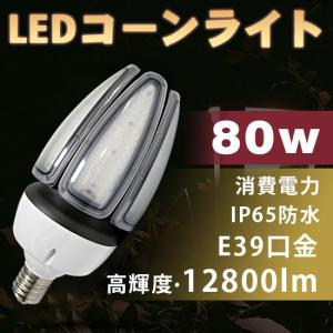 LED照明 e39 80w LEDコーンライト 12800lm 水銀灯の代替品 コーン型led