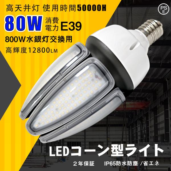 ledコーン型 LED電球  80w 高輝度 12800lm e39口金 密閉器具対応 水銀灯の代替...