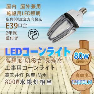 LEDコーンライト 80w 800W水銀灯相当 12800lm高輝度 e39口金 IP65防水