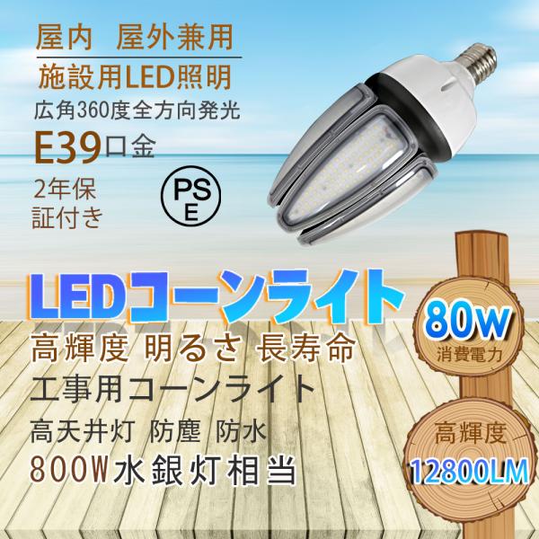 【高輝度】ledコーンライト 80W 12800lm高輝度 e39口金  800W水銀灯相当  水銀...