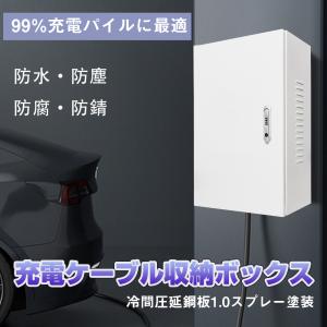 EV・PHEV用 充電ケーブル コンセント 収納ボックス　電気ボックス ジャンクション ボックス   ボックスのエンクロージャの器械の箱 屋内/屋外用　壁掛け防水