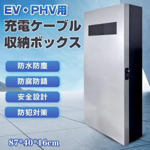 電気自動車 EV・PHEV用 充電ケーブル コンセント 収納ボックス