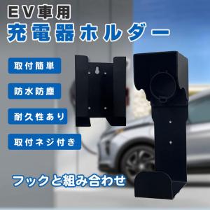 日産　SAKURA 充電ケーブルホルダー 日産：サクラ [ SAKURA ] 軽自動車｜アクセサリー｜充電アイテム