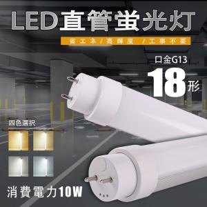 LED蛍光管 全工事不要 グロー式 インバーター式 ラピッド式 LED蛍光管  直管型LEDランプ 18W形 直管LED蛍光灯 18W型 G13 10W 500MM T10 節電｜asahi-led2