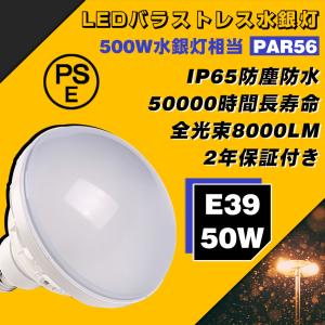 LEDバラストレス par56 50w E39 500W相当 8000lm LED ビーム電球 LED高天井器具 密閉型器具対応 看板照明 高輝度 IP65 防水 防塵 屋内屋外兼用 電球色｜asahi-led2