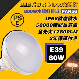 LED バラストレス水銀灯 80W 口金E39 800W相当 PAR56 高輝度 IP66防水 看板灯 屋内屋外兼用 密閉型器具対応 岩崎、パナソニックのアイランプホルダに対応｜asahi-led2