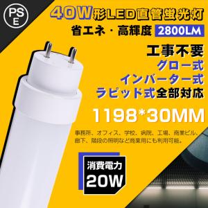 4本入り) 20W LED直管蛍光灯 40W形 1198mm T10 2800lm G13 工事不要