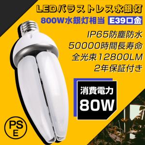 80w LEDコーンライト 800W水銀灯相当 12800lm高輝度 e39口金 IP65防水防塵 屋外屋内兼用 LED電球 コーン型 街路灯 工場 倉庫 天井照明 省エネ 2年保証付き｜asahi-led2