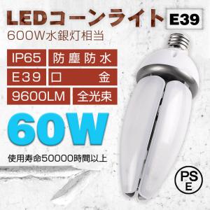 LEDコーンライト 60w 高輝度 9600lm led e39 口金 IP65 防水?防塵 400W代替 LED電球 街灯 工場灯 倉庫 投光器 屋内外兼用 高天井用LED照明 2年保証 四色選択｜asahi-led2