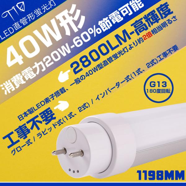 【セット割引】 40W形LED蛍光灯 口金G13 直管型 工事不要 120cm 1198mm直管形蛍...