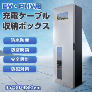 EV・PHEV用 充電ケーブル コンセント 収納ボックス 縦長タイプ