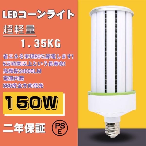 150W  新型な軽量型コーン型LEDライト e39超軽量 LEDコーンライト 24000LM LE...