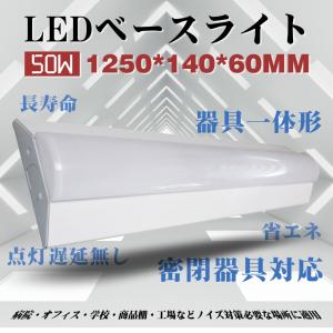 ledベースライト 50w LEDべース照明 1250*140*60mm LED蛍光灯器具一体型 2灯相当 蛍光灯照明器具 逆富士型 天井直付け 色可選択｜asahi-led2