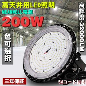 二年保証】 LED高天井灯 200w UFO型 投光器 高輝度 32000lm LED代替型