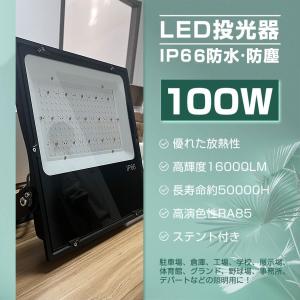 ◇ 昼光色 防雨型 薄型LED投光器 100w 高輝度 16000lm IP65 防水 防塵