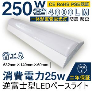 【当日出荷可】逆富士形 LEDベースライト 25W 4000lm 20W形×2灯相当 天井直付 器具一体型シーリングライト 施設照明 キッチンベースライト 色可選択｜asahi-led2