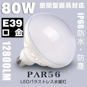 LED電球80w e39 口金12800mの明るさ 800~1000w水銀灯相当 室内室外兼用のLEDバラストレス水銀灯 IP65防水防塵 LEDランプ 産業用par56LEDライト（電球色）｜asahi-led2