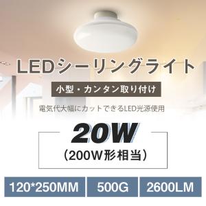 シーリングライト LED 4畳〜6畳用 20W 2600lm 照明器具 簡単取付 天井照明 省エネ キッチン 洗面所 台所 玄関 トイレ 廊下 小型 おしゃれ照明 シンプル 二年保証