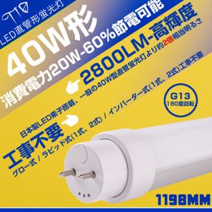 セット割引】 40W形LED蛍光灯 口金G13 直管型 工事不要 120cm 1198mm直