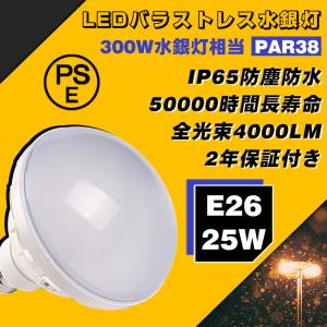 led ビーム電球 E26 バラストレス水銀灯 par38 25w IP65 防水 300W代替LED電球 4000lm LED 高天井器具 密閉型器具対応 Led投光器 節電 高輝度 屋外看板照明