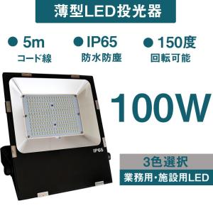 ◇ 昼光色 防雨型 薄型LED投光器 100w 高輝度 16000lm IP65 防水 防塵