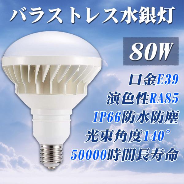 LED ビーム電球  par56 80w ledバラストレス水銀灯 E39 800W形相当 1280...