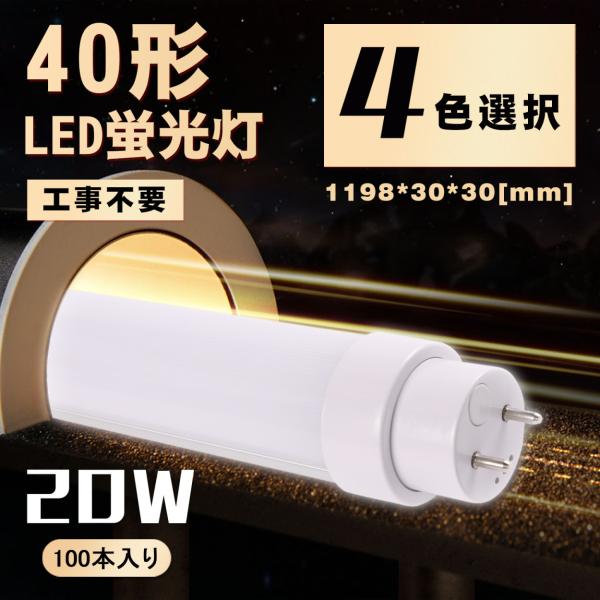 【100本】40w形 led蛍光灯 直管　ベースライト T10 20W 蛍光ランプ  工事不要 グロ...