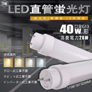 LED蛍光灯 40W形 直管1198mm G13 T10 直管led 蛍光灯 40w ラピッド