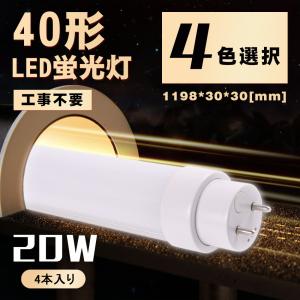 LED蛍光灯 40W形20w 直管1198mm G13 T10 直管led 蛍光灯 グロー工事