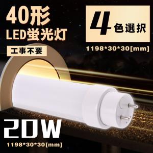 LED蛍光灯 40W形20w 直管1198mm G13 T10 直管led 蛍光灯 グロー工事