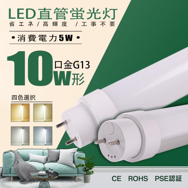 LED直管蛍光灯 LED化 10Ｗ形 5Ｗ 330mm 回転式口金G13 管径T10 ベースライト ...