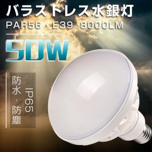 ledビーム電球 par56 バラストレス水銀灯 50ｗ 500W型 e39 IP65防水防塵 8000lm 密閉型器具対応 屋内屋外兼用 看板照明 led水銀灯 集魚灯 高天井照明 色可選択｜asahi-led