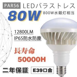 PAR56 LED電球 80W 高輝度 12800lm 700Wバラストレス 水銀灯相当 IP66 防水 防雨 E39 高天井照明器具 看板照明ライト led防犯灯 倉庫照明 色可選択｜asahi-led