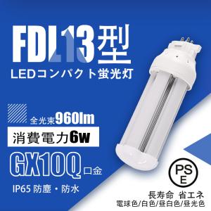 【二年保証】ledコンパクト蛍光灯FDL13EX形 6W グロー式工事不要 ledツイン蛍光灯 コンパクト蛍光ランプ代替 高輝度 長寿命 点灯遅延なし 色可選択｜asahi-led