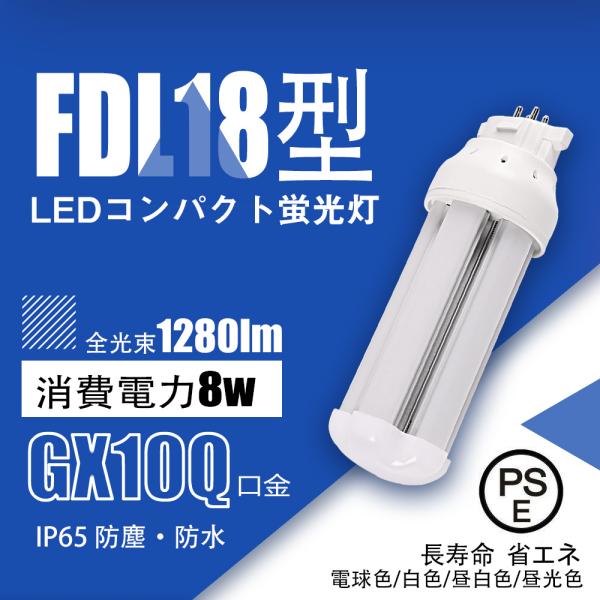 【情熱価格5本セット】ledコンパクト蛍光灯FDL18EX形 8W グロー式工事不要 ledツイン蛍...