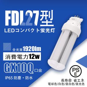 【高輝度】ledコンパクト蛍光灯FDL27EX形 12W グロー式工事不要 ledツイン蛍光灯 コンパクト蛍光ランプ代替 長寿命 熱くなりにくい 二年保証 色可選択｜asahi-led