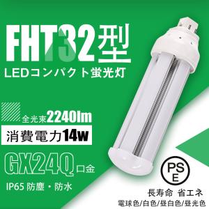 【二年保証】ledコンパクト蛍光灯 FHT32EX形 14W グロー式工事不要 ledツイン蛍光灯 コンパクト蛍光ランプ代替 高輝度 長寿命 50%節電可能 色可選択｜asahi-led