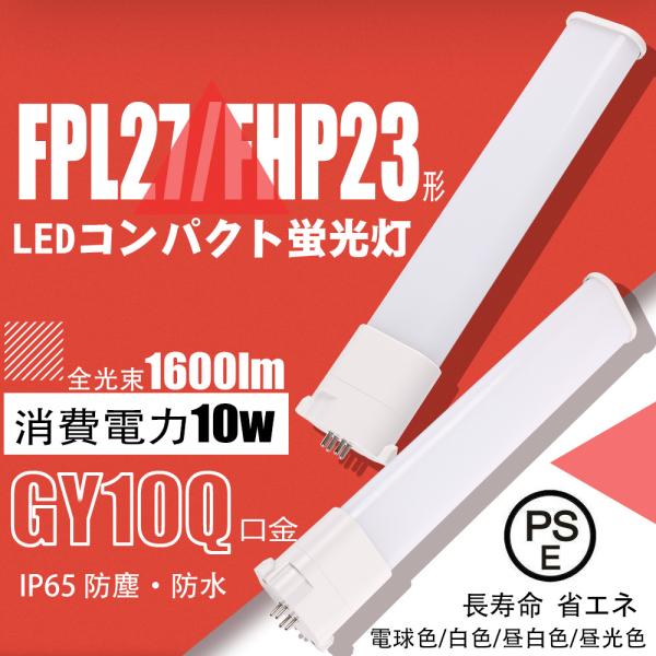 【高輝度】ledコンパクト蛍光灯 FHP23/FPL27EX形 10W グロー式工事不要 ledツイ...