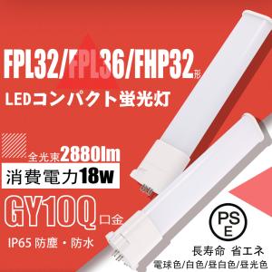 【二年保証】ledコンパクト蛍光灯FPL32/36EX形 18W LEDツイン蛍光灯/LED電球 コンパクト蛍光ランプ代替 高輝度　FHP32EN/FHP32形LED代替用  色可選択｜asahi-led