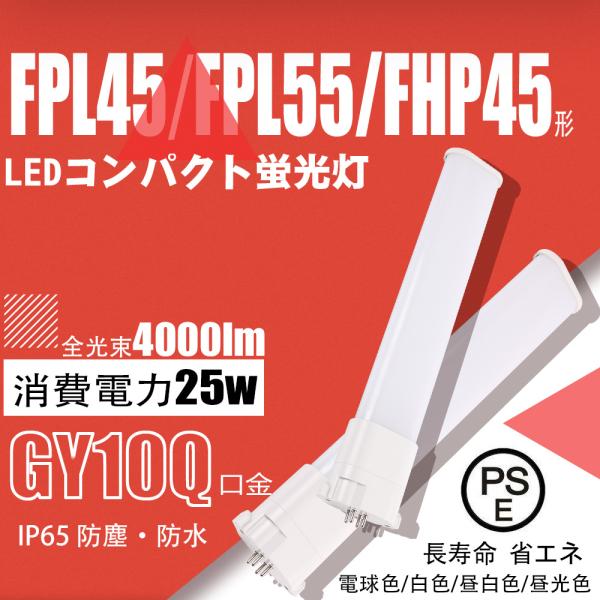 【即時点灯10本セット】ledコンパクト蛍光灯 FPL45/55/FHP45EX形 25W グロー式...