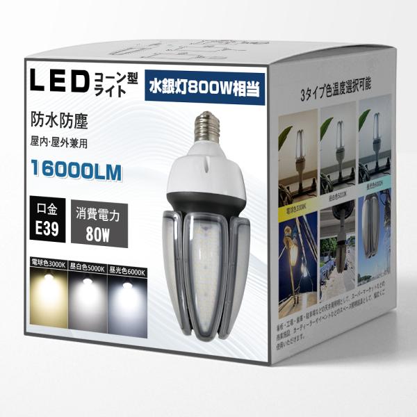 LED水銀灯 LEDコーンライト E39 口金 80w コーン型水銀灯 LED電球 800W水銀灯相...