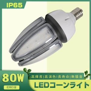 ledコーンライト e39 80w led水銀灯 700W水銀灯相当 led照明 電源内蔵 IP65防水 屋外屋内全対応 コーン型led電球 ハロゲン電球 街路灯 工場 倉庫 天井照明