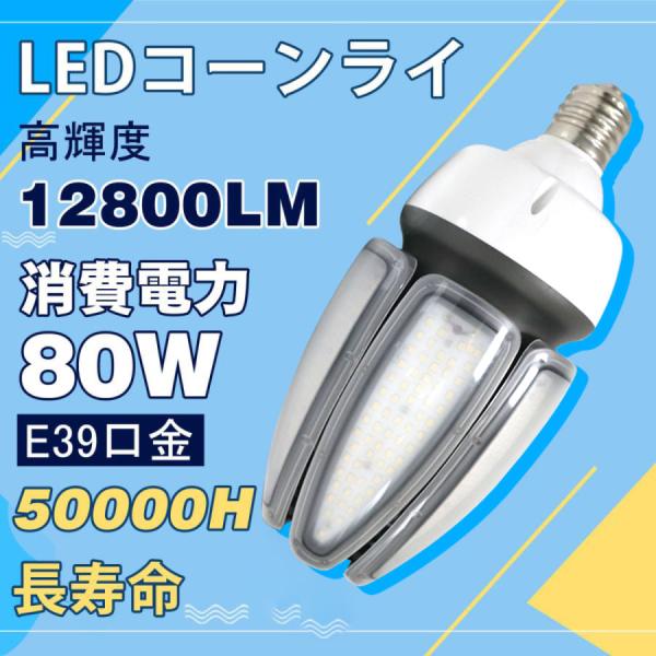 ledコーン型 LED電球  80w 高輝度 12800lm e39口金 密閉器具対応 水銀灯の代替...
