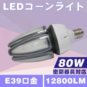 LED コーンライト 80w 水銀灯の代替品 led電球 led 水銀灯 e39 密閉