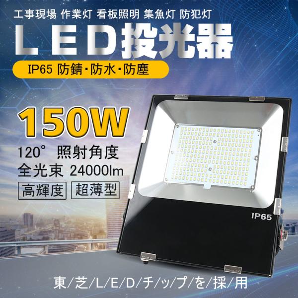 LED 屋外照明器具 LED投光器 高輝度24000ルーメン 150W 作業灯 広角120°ライト ...
