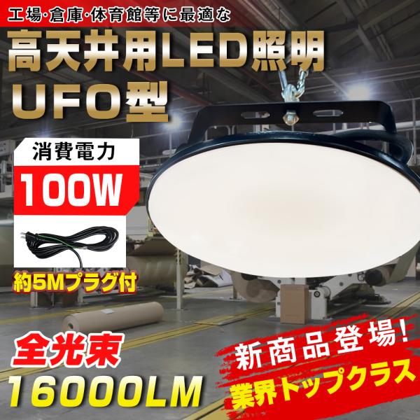 【超高輝度】LED高天井照明 高天井灯 100W UFO型  16000LM 1000W水銀灯相当 ...